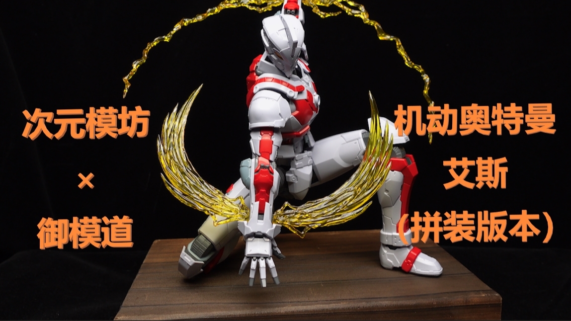 【模玩魔聊 】童年再临!300大洋的国产1/6拼装 御模道 机动奥特曼 艾斯